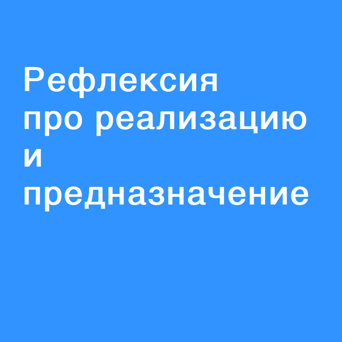 Рефлексия про жизненные цели и этапы | Сетка — социальная сеть от hh.ru
