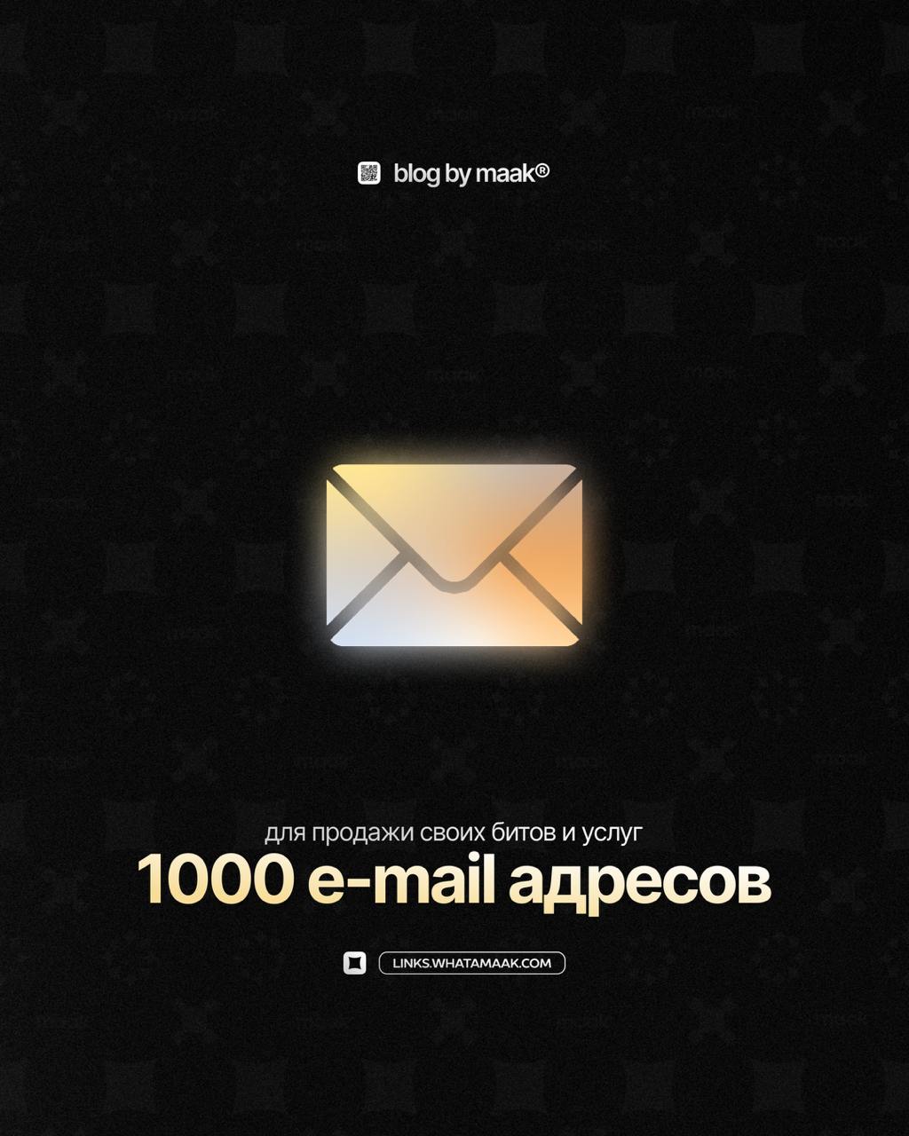 📩 1000 e-mail адресов для твоих битов! — часть 8
За долгие годы нашей деятельности мы находили и скупали огромные базы различных артистов США и Европы, чтобы в будущем рассылать им биты | Сетка — социальная сеть от hh.ru