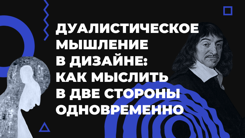 🎭 Дуализм - как способ дизайн мышления? | Сетка — социальная сеть от hh.ru