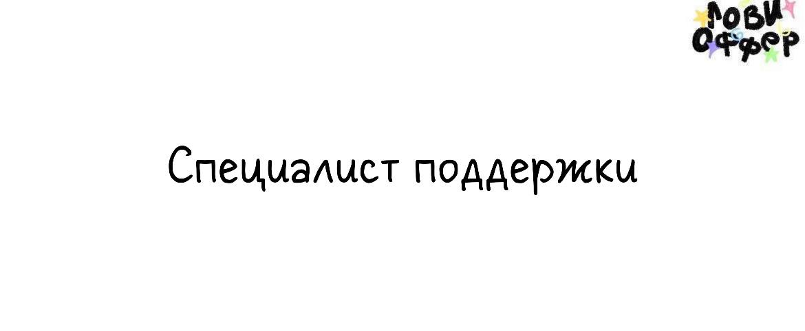 Специалист поддержки в стартап Apliteni 🌪
Условия:

удаленный формат
фуллтайм (5/2 + 1 раз в месяц - субботнее дежурство)
з/п от 1000 евро в месяц
возможность брать оплачиваемые больничные без справок... | Сетка — социальная сеть от hh.ru