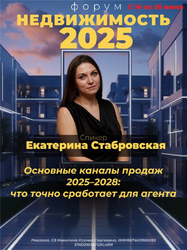 Риэлторы, внимание!📣
Если вы хотите и дальше зарабатывать в рынке, который меняется каждый месяц — вам сюда 👇
С 16 по 20 июня пройдёт Форум «Недвижимость 2025» — и я там не просто участник, а спикер
М... | Сетка — социальная сеть от hh.ru