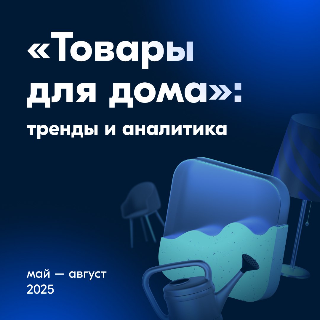 ⚡️ Исследование категорий «Дом и сад», «Мебель», «Строительство и ремонт» и «Спорт и отдых» на Ozon показывает, что весной и летом 2025 года продажи значительно возрастут
➖ В мае-августе 2024 года эти... | Сетка — социальная сеть от hh.ru