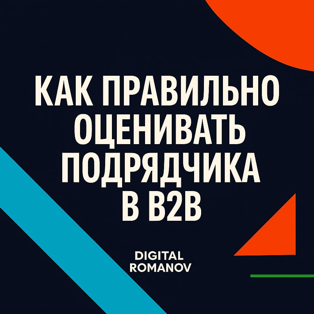 📌 Совет: Как правильно оценивать подрядчика, если вы в B2B | Сетка — социальная сеть от hh.ru