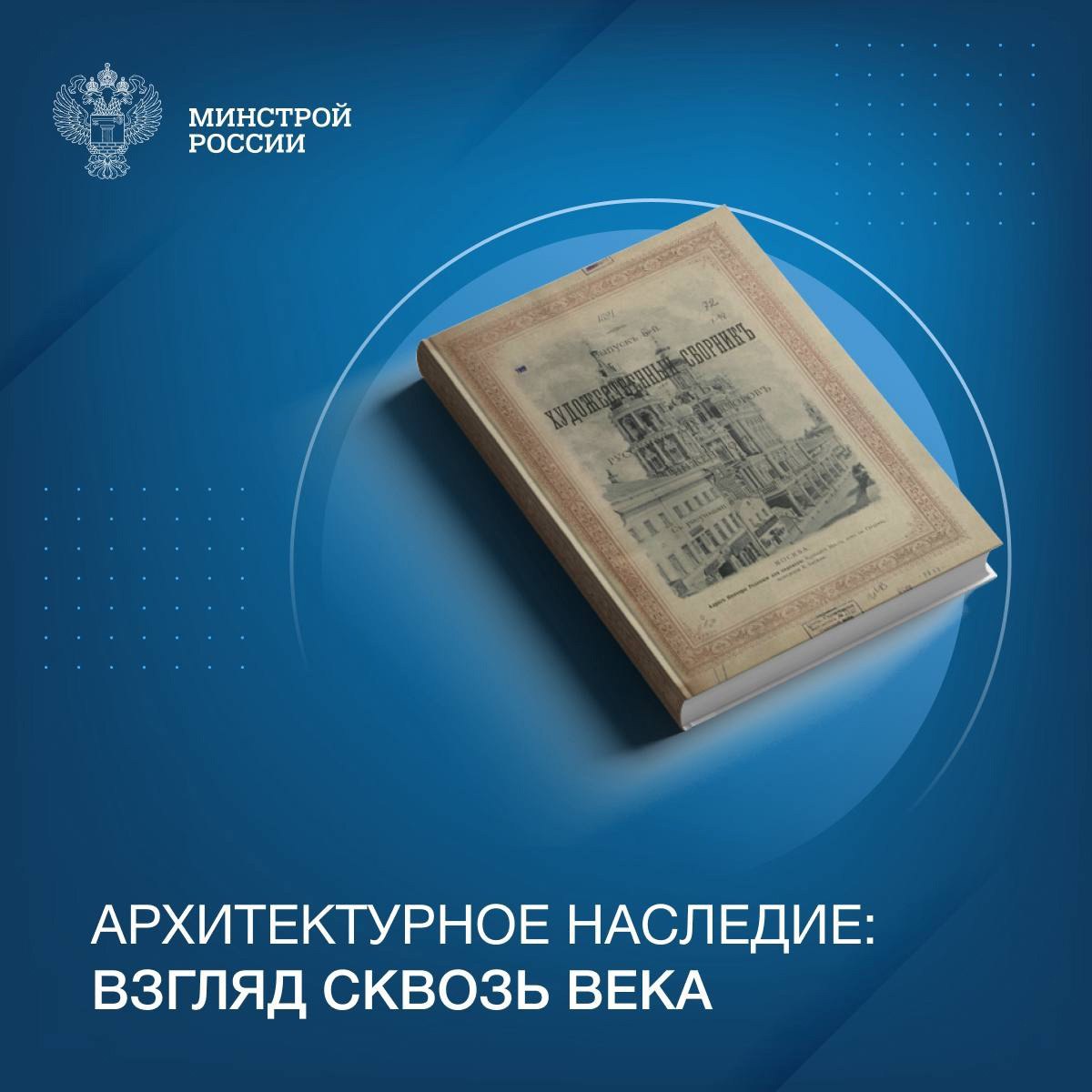 Сегодня в нашей рубрике #КнижнаяПолкаМинстрой - интересная книга «Архитектурное наследие: взгляд сквозь века»
📖 В 1891 году вышел сборник работ русских архитекторов и инженеров | Сетка — социальная сеть от hh.ru