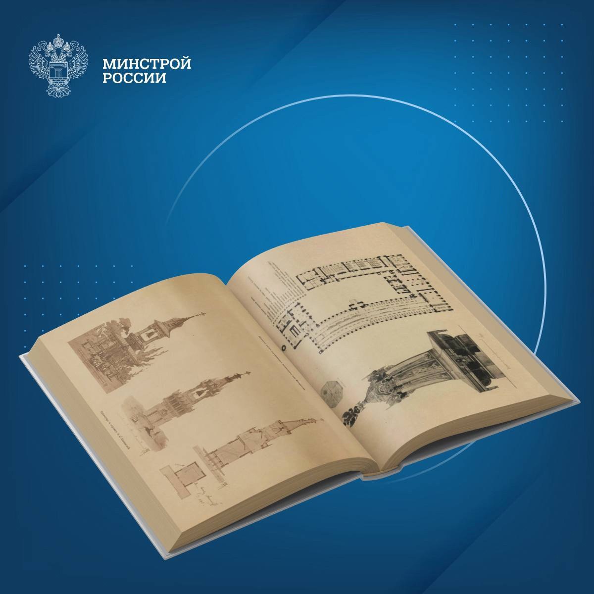 Сегодня в нашей рубрике #КнижнаяПолкаМинстрой - интересная книга «Архитектурное наследие: взгляд сквозь века»
📖 В 1891 году вышел сборник работ русских архитекторов и инженеров | Сетка — социальная сеть от hh.ru