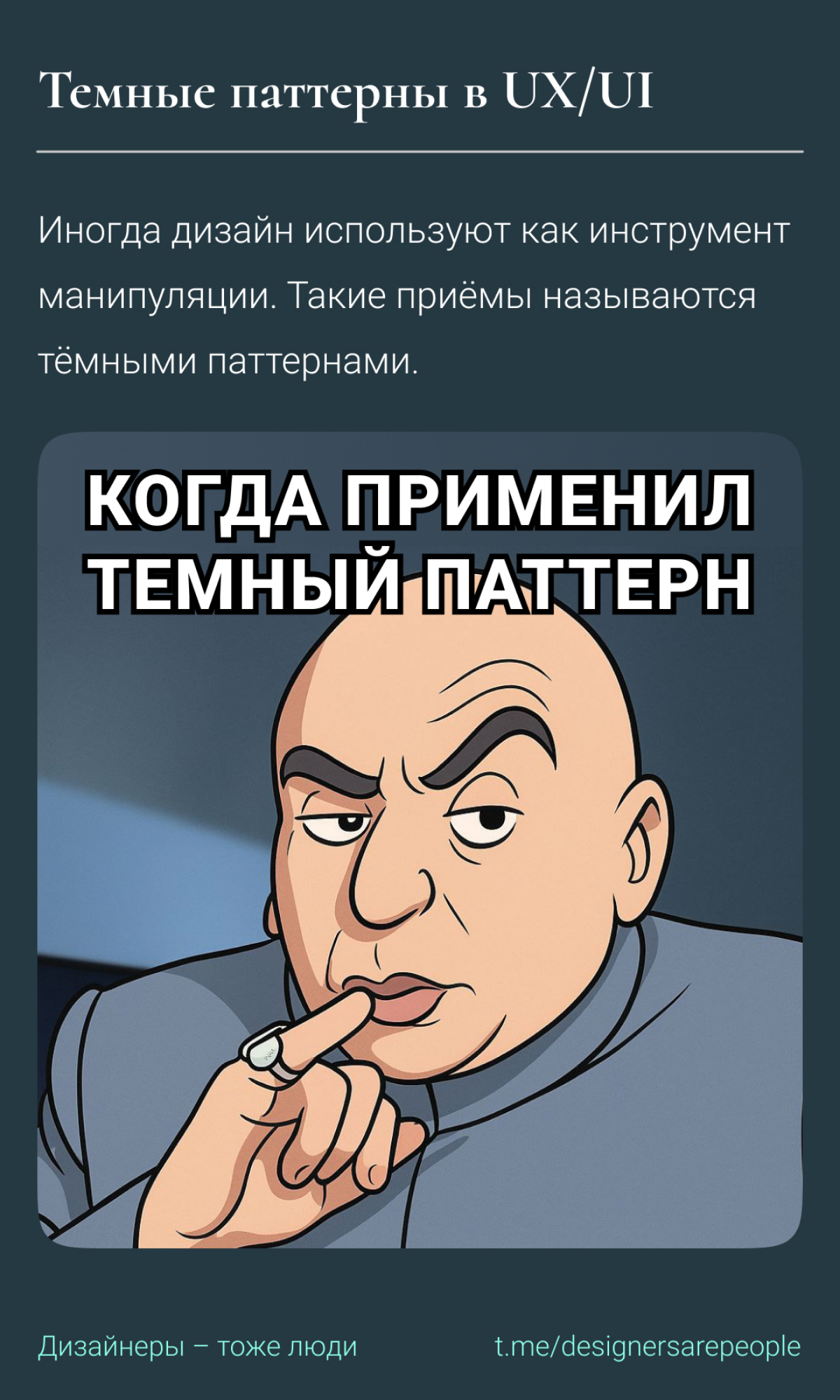 Злодеи здесь? 😈
#uxui #design #productdesign #darkpattern #meme #юикс #дизайнинтерфейсов #интерфейсы #мем | Сетка — социальная сеть от hh.ru