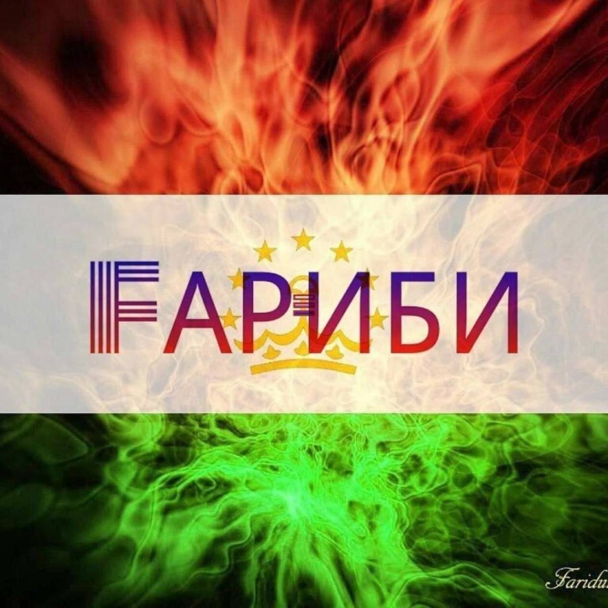 Фариди Фаридун