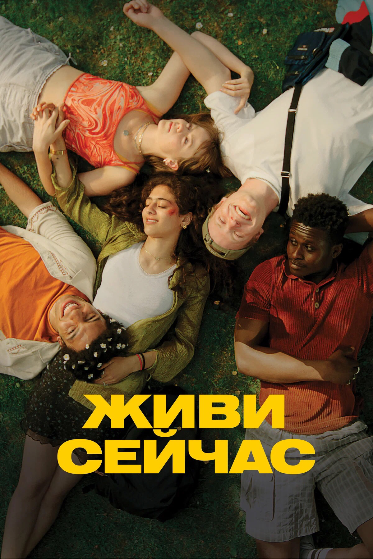 Живи сейчас 💫 | Сетка — социальная сеть от hh.ru