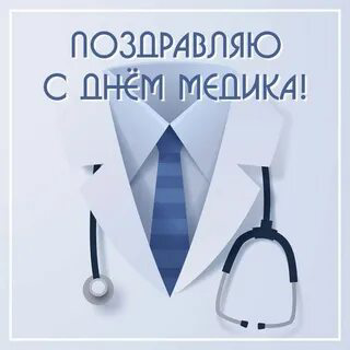 🎉 Поздравляем с Днём Медика в России! 🎉 

MicroGreens from LadyMari 🌺 от всей души поздравляет всех врачей, медсестёр и медбратьев! Спасибо вам за ваш труд и заботу о нашем здоровье! 

Вы – настоящие ... | Сетка — социальная сеть от hh.ru