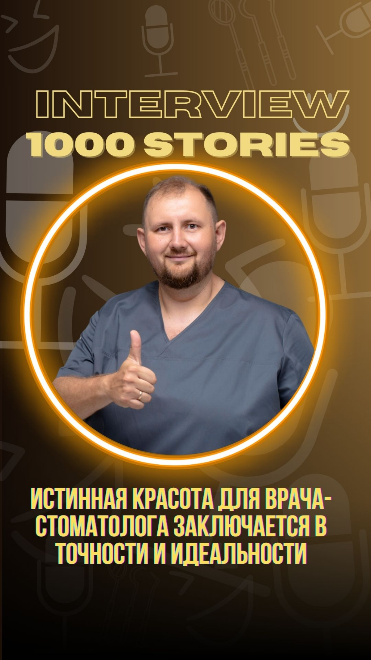 Где живёт красота, если ты — врач с  доктором Павлом Манапов | Сетка — социальная сеть от hh.ru