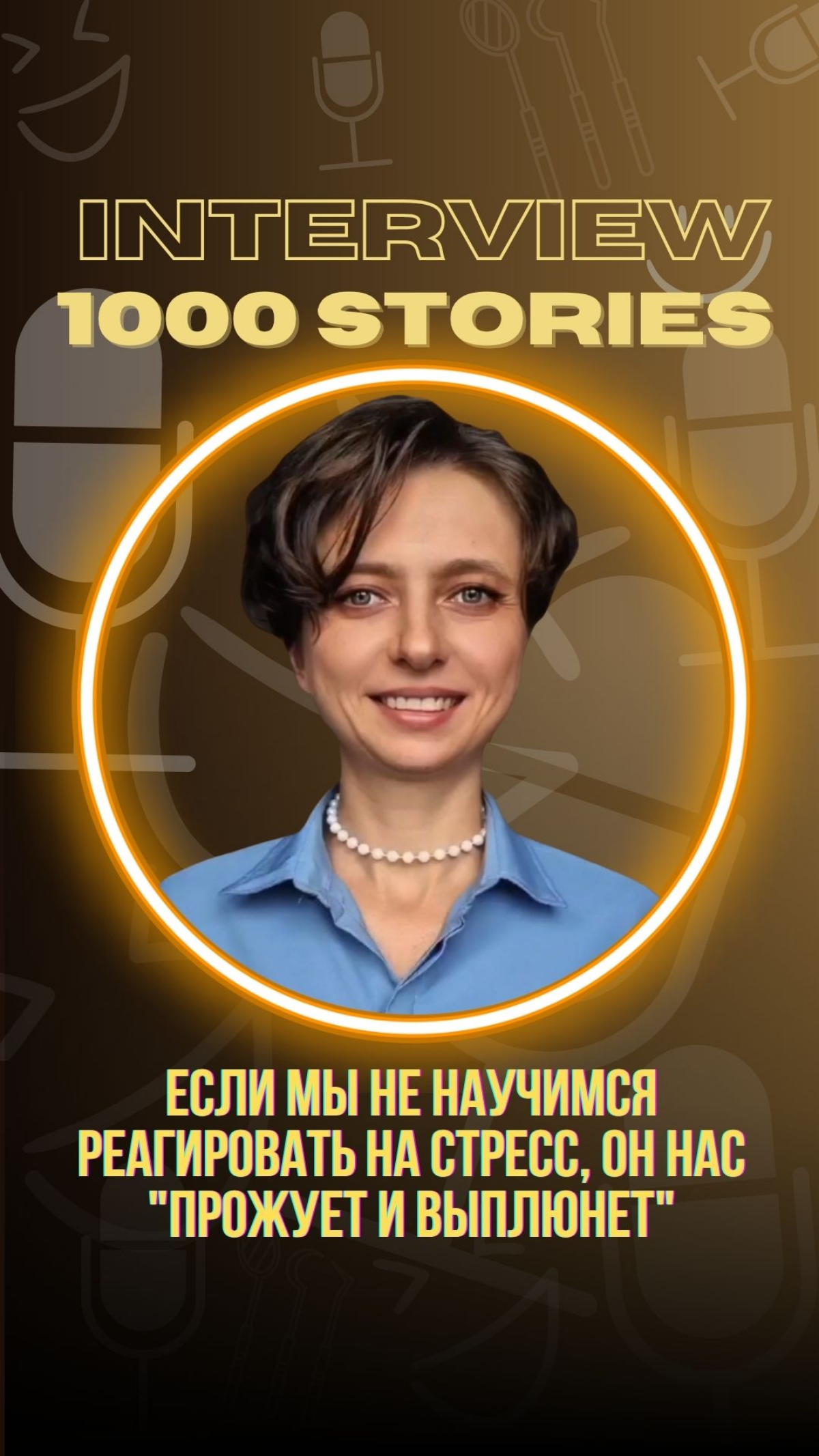 Валентина Инкина | Архитекторы здоровой улыбки
🌀 Если не научиться проживать стресс, он будет проживать нас | Сетка — социальная сеть от hh.ru