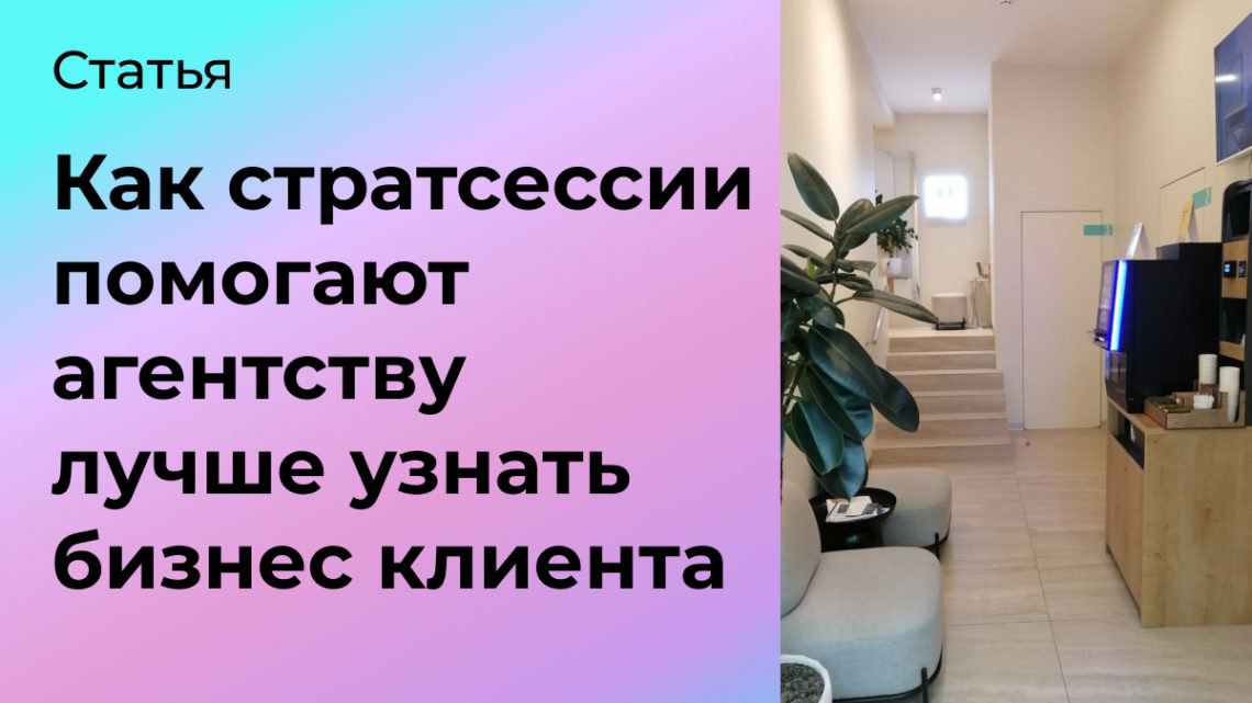 Как стратсессии помогают лучше узнать бизнес клиента | Сетка — социальная сеть от hh.ru
