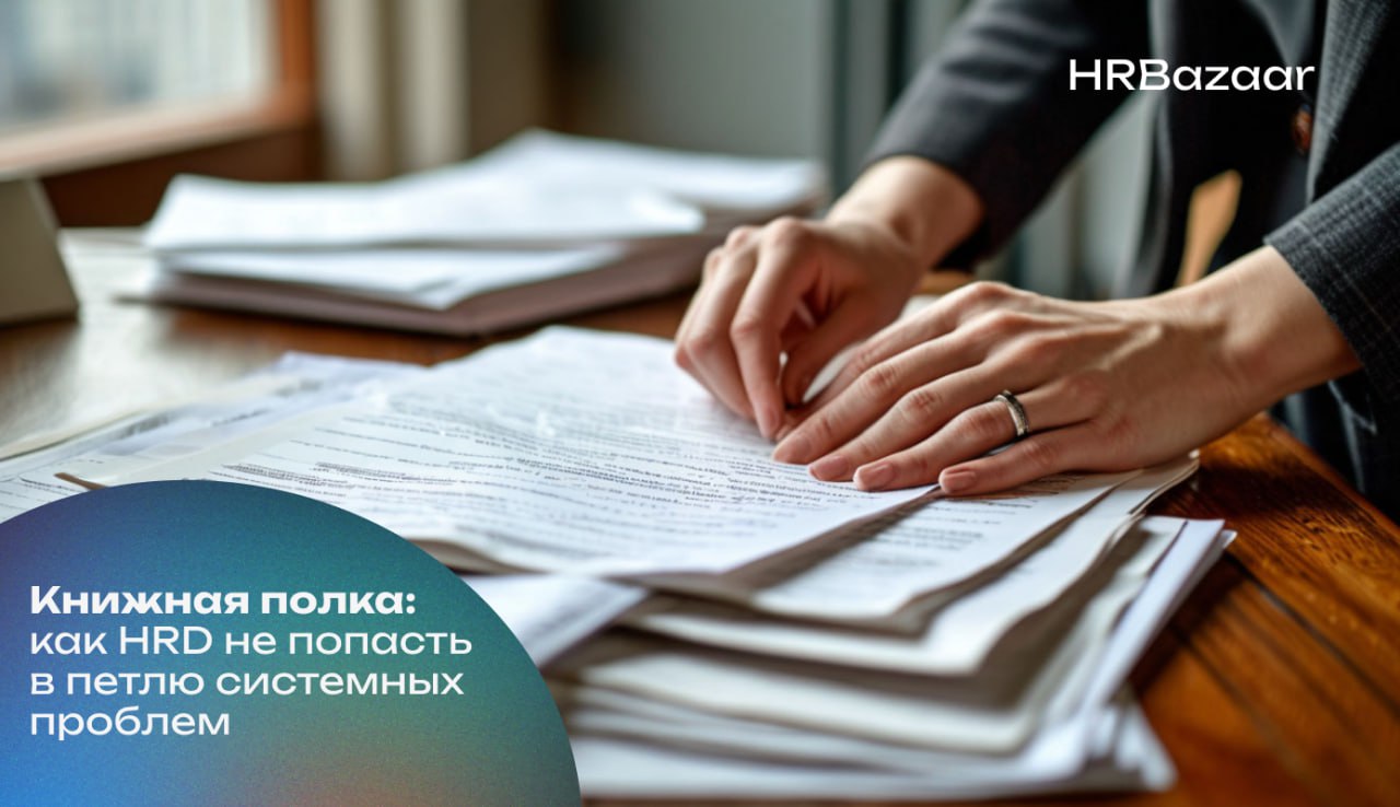 Почему в компаниях одни и те же проблемы «возвращаются»
Вам знакомо: решили проблему вовлеченности ➡️ через год снова спад.
Провели обучение лидеров ➡️ через полгода снова жалобы на стиль управления | Сетка — социальная сеть от hh.ru