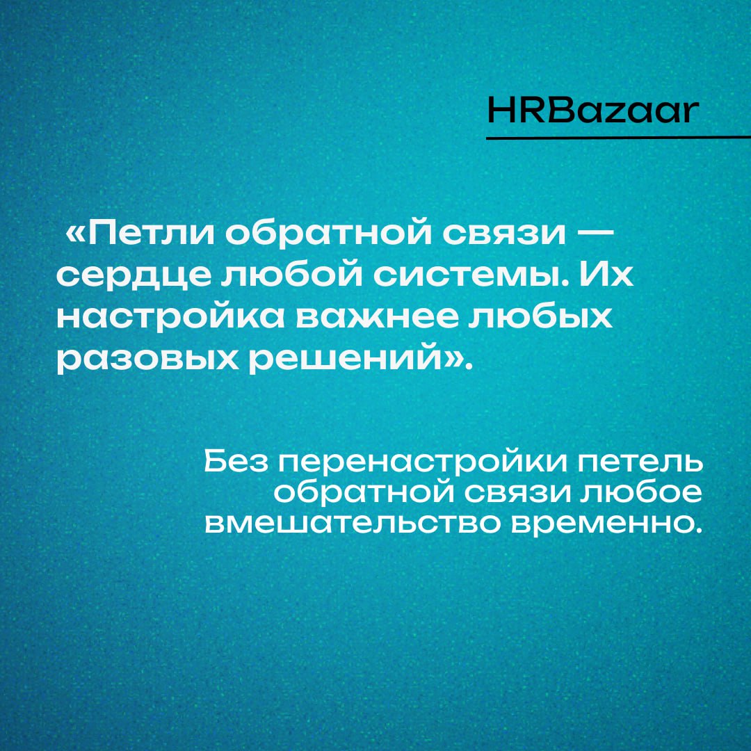 Почему в компаниях одни и те же проблемы «возвращаются»
Вам знакомо: решили проблему вовлеченности ➡️ через год снова спад.
Провели обучение лидеров ➡️ через полгода снова жалобы на стиль управления | Сетка — социальная сеть от hh.ru