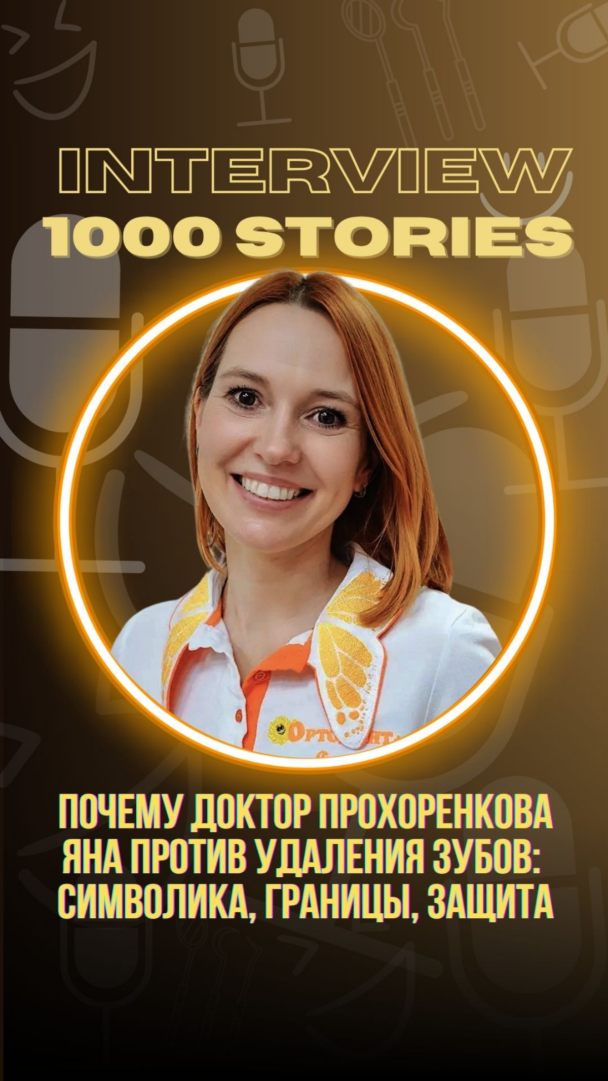 Почему Яна Прохоренкова против удаления зубов? | Сетка — социальная сеть от hh.ru