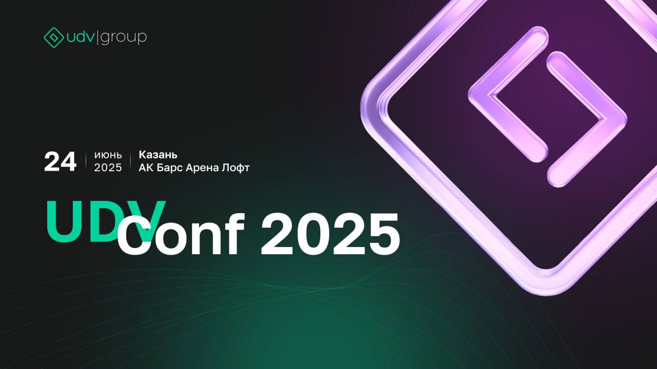 💜 UDV Conf 2025
📍24 июня. Казань | Сетка — социальная сеть от hh.ru
