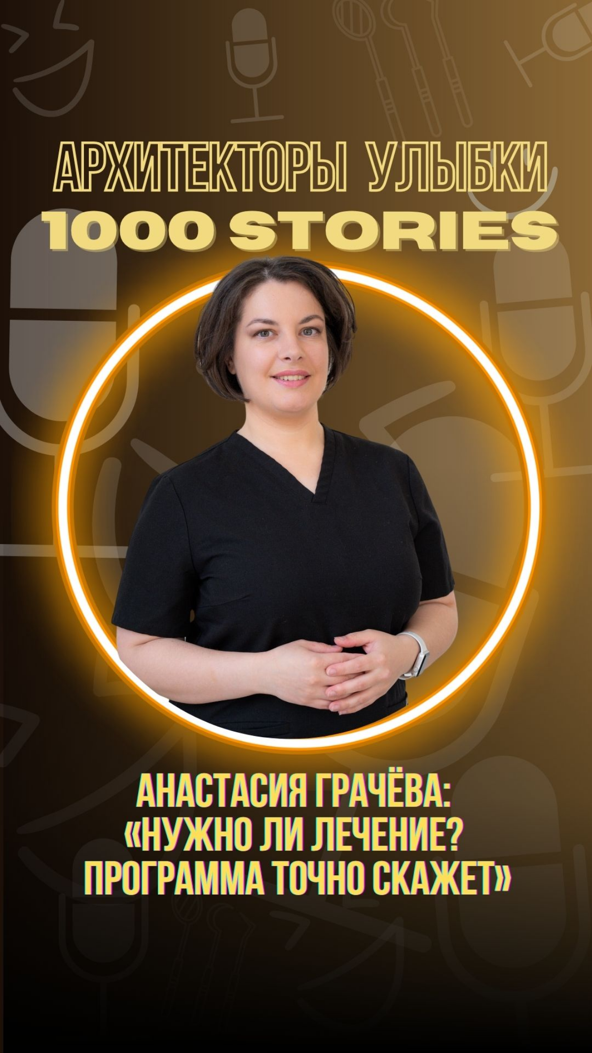 Анастасия Грачёва: «Нужно ли лечение? Программа точно скажет | Сетка — социальная сеть от hh.ru