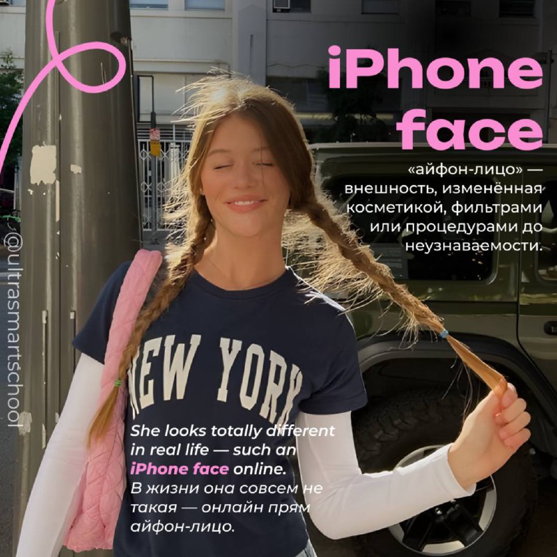 #словодня
👧 iPhone face

used to describe a person whose appearance is overly changed or edited — like a filter

She looks totally different in real life — such an iPhone face online | Сетка — социальная сеть от hh.ru