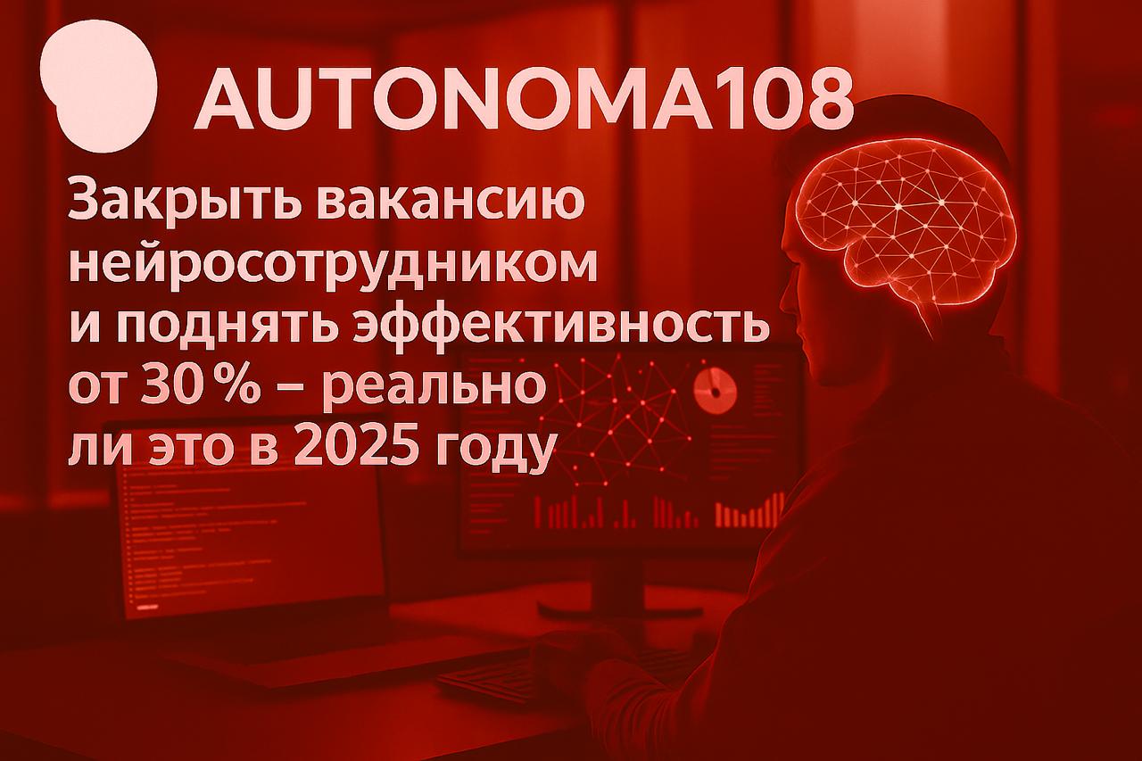 Закрыть вакансию нейросотрудником и поднять эффективность от 30% — реально ли это в 2025 году | Сетка — социальная сеть от hh.ru