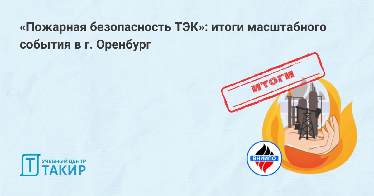 «Пожарная безопасность ТЭК»: итоги масштабного события в г | Сетка — социальная сеть от hh.ru