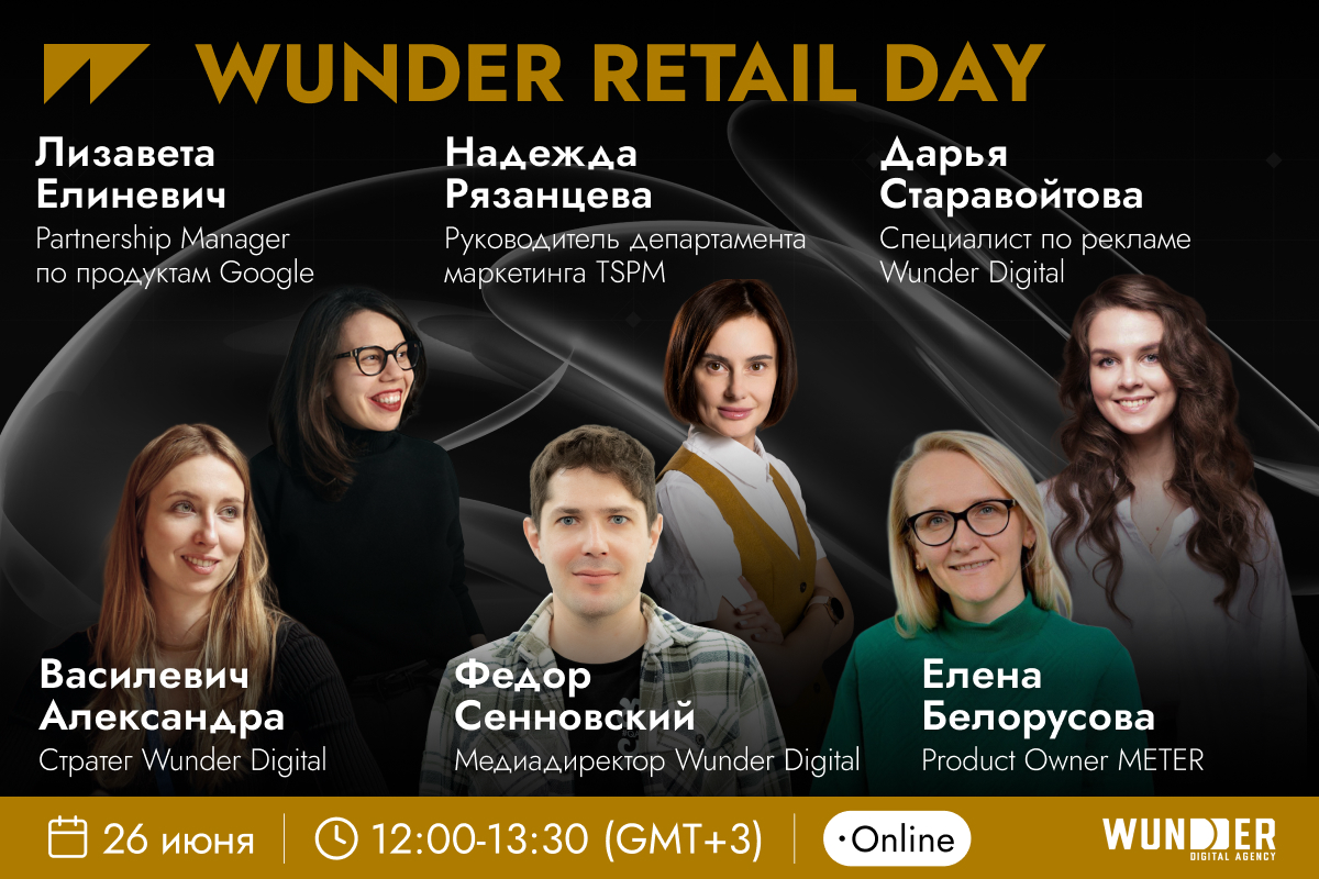 📣 26 июня WUNDER RETAIL DAY | Сетка — социальная сеть от hh.ru