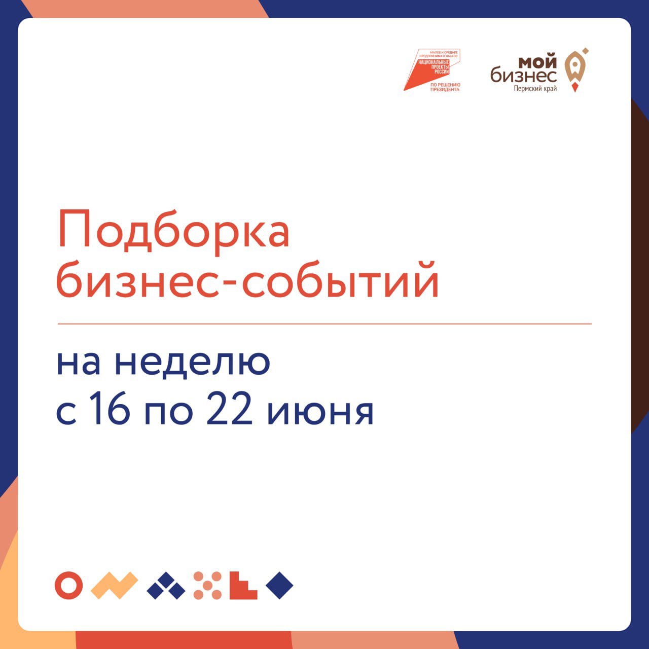 🔥 Подборка бизнес-событий на неделю с 16 по 22 июня
17 июня
🔸11:00 — Особенности экспорта в страны Ближнего Востока
На вебинаре разберём, как российскому бизнесу работать через ОАЭ: экспорт, регистрац... | Сетка — социальная сеть от hh.ru