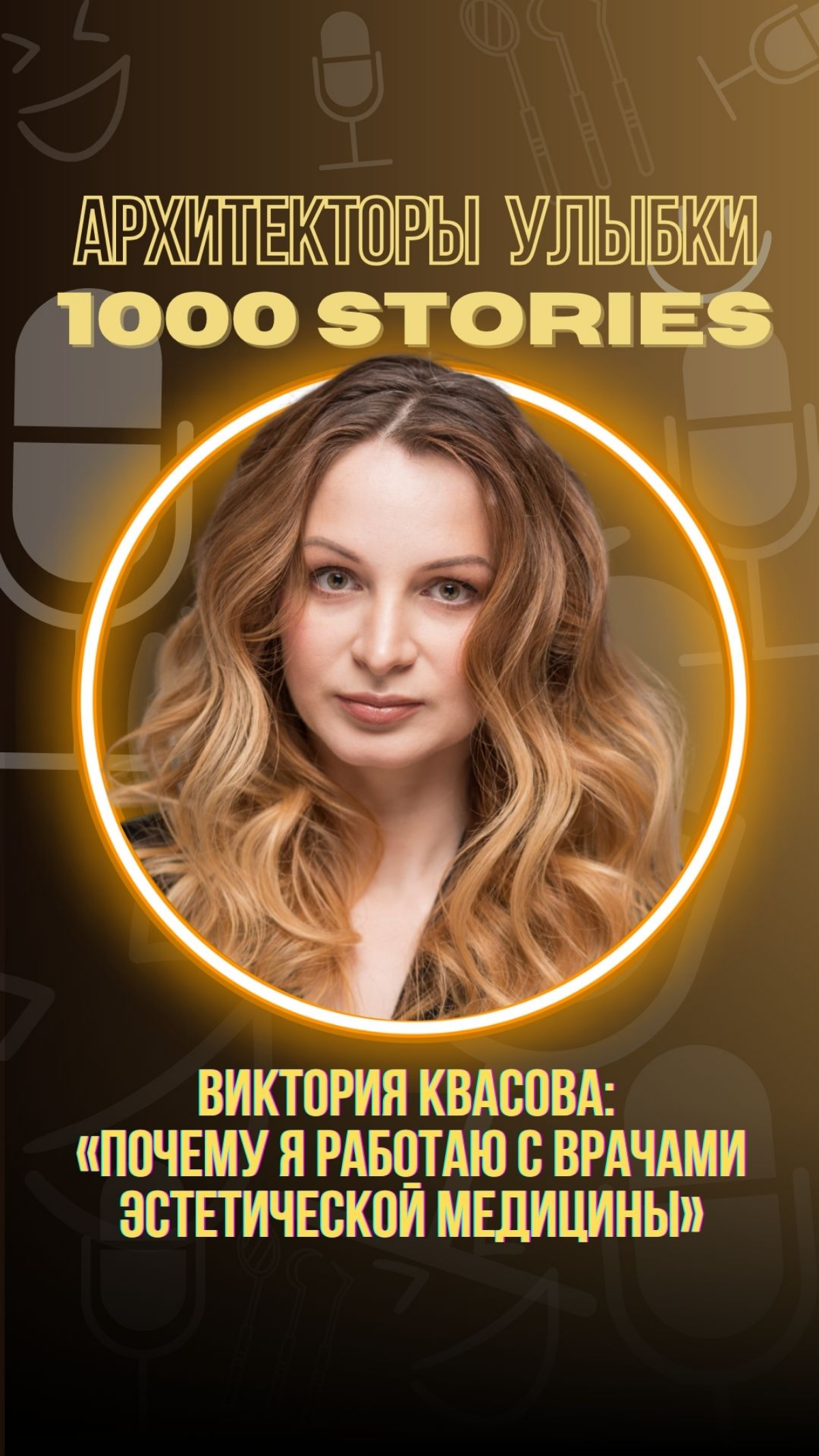 Виктория Квасова: «Почему я работаю с врачами эстетической м | Сетка — социальная сеть от hh.ru