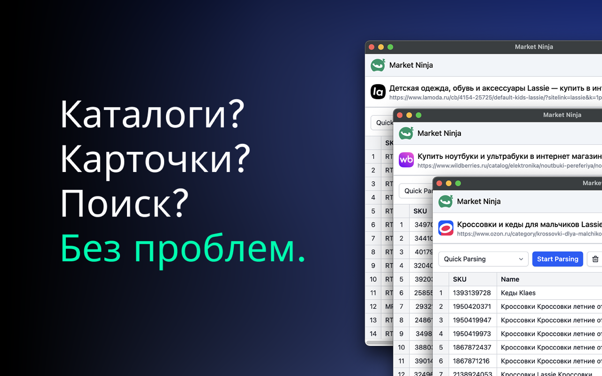 Теперь собрать информацию о товарах с Ozon, Wildberries и Lamoda стало проще!
Market Ninja — это бесплатное расширение для Google Chrome, которое помогает маркетологам, аналитикам и e-commerce-специал... | Сетка — социальная сеть от hh.ru