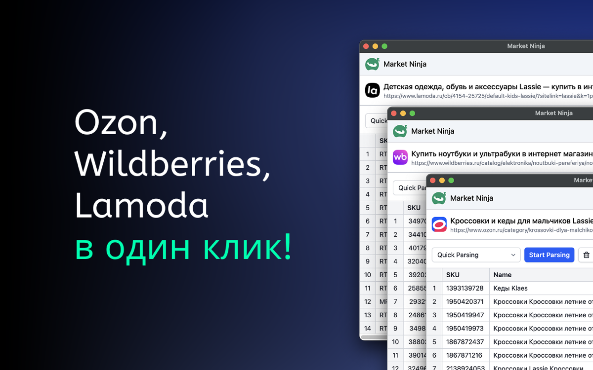 Теперь собрать информацию о товарах с Ozon, Wildberries и Lamoda стало проще!
Market Ninja — это бесплатное расширение для Google Chrome, которое помогает маркетологам, аналитикам и e-commerce-специал... | Сетка — социальная сеть от hh.ru
