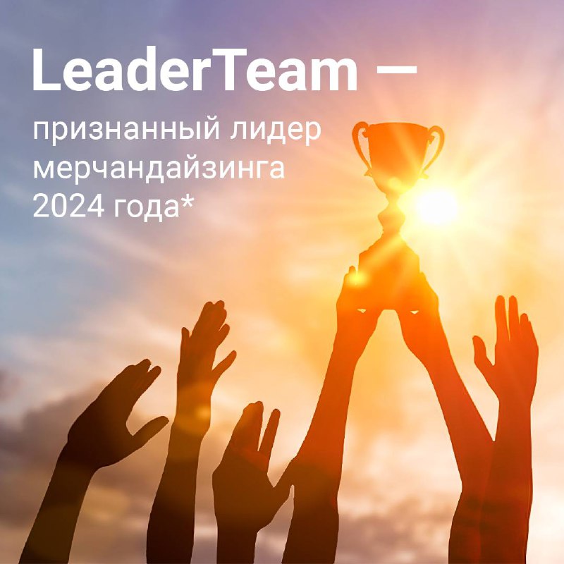 Компания LeaderTeam вновь подтвердила лидерские позиции в рейтинге мерчандайзинговых агентств 2024 года! ☑️
Уважаемые коллеги!
С радостью сообщаем, что в очередном независимом голосовании портал Merch... | Сетка — социальная сеть от hh.ru