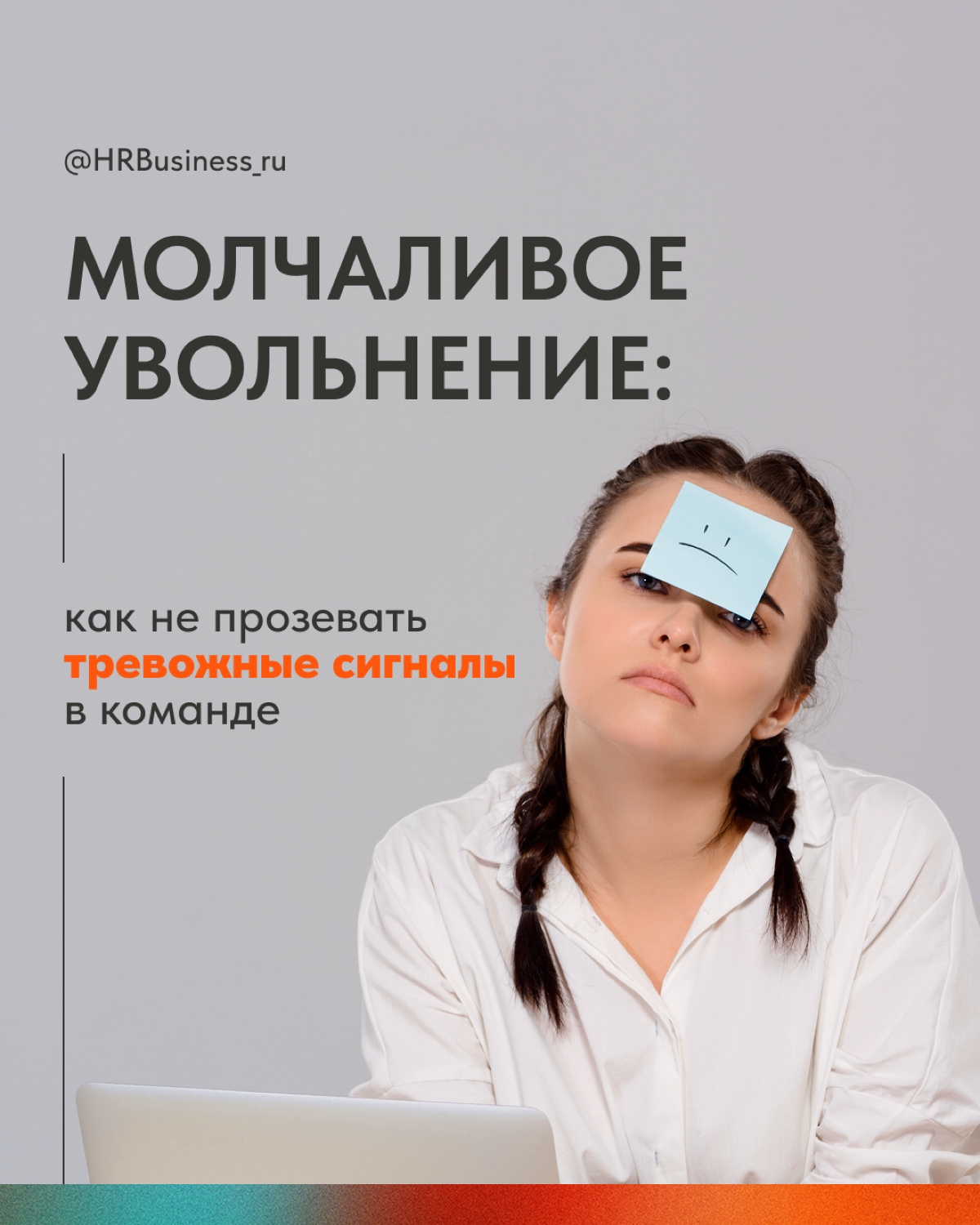 МОЛЧАЛИВОЕ УВОЛЬНЕНИЕ | Сетка — социальная сеть от hh.ru