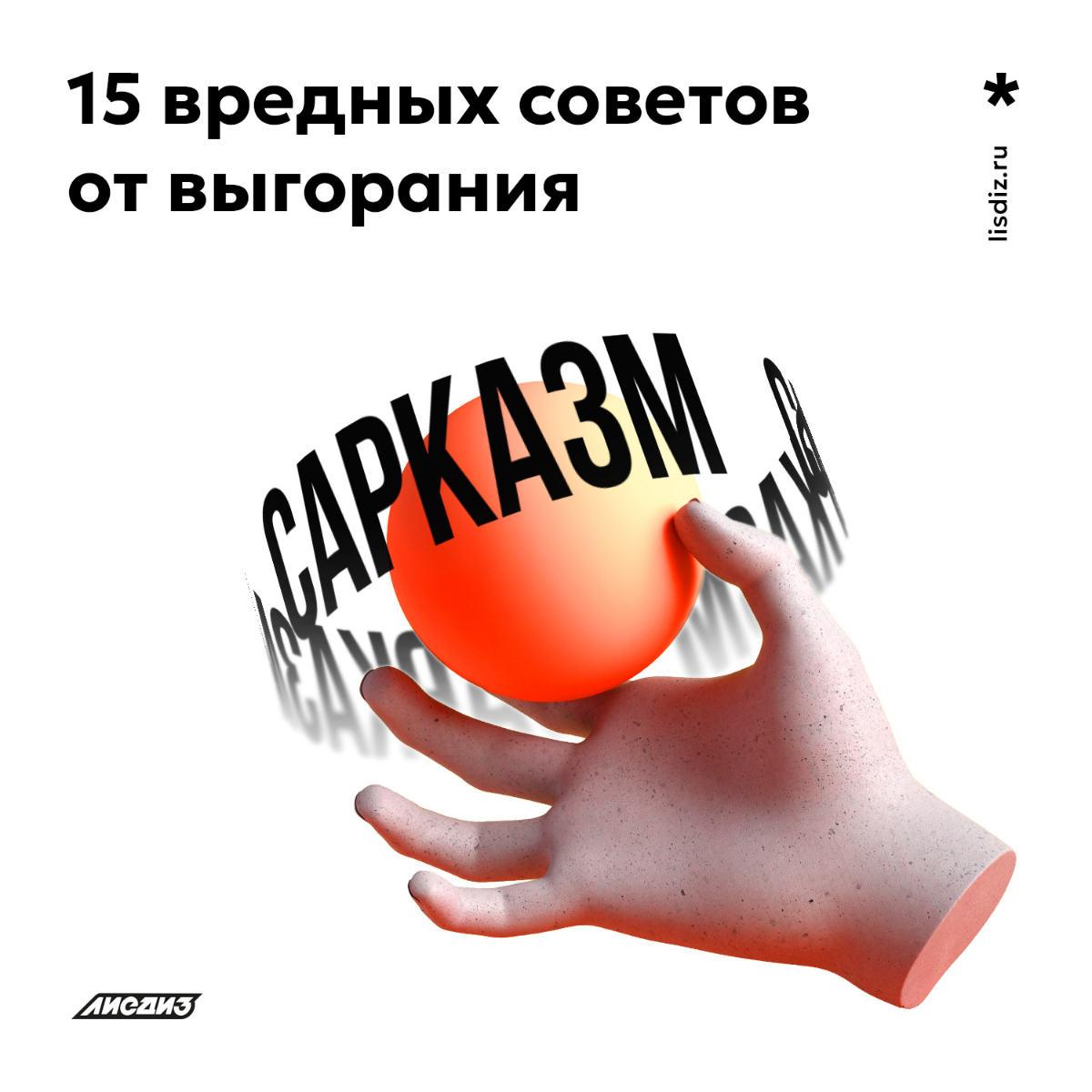Осторожно сарказм. 15 вредных советов от выгорания. | Сетка — социальная сеть от hh.ru