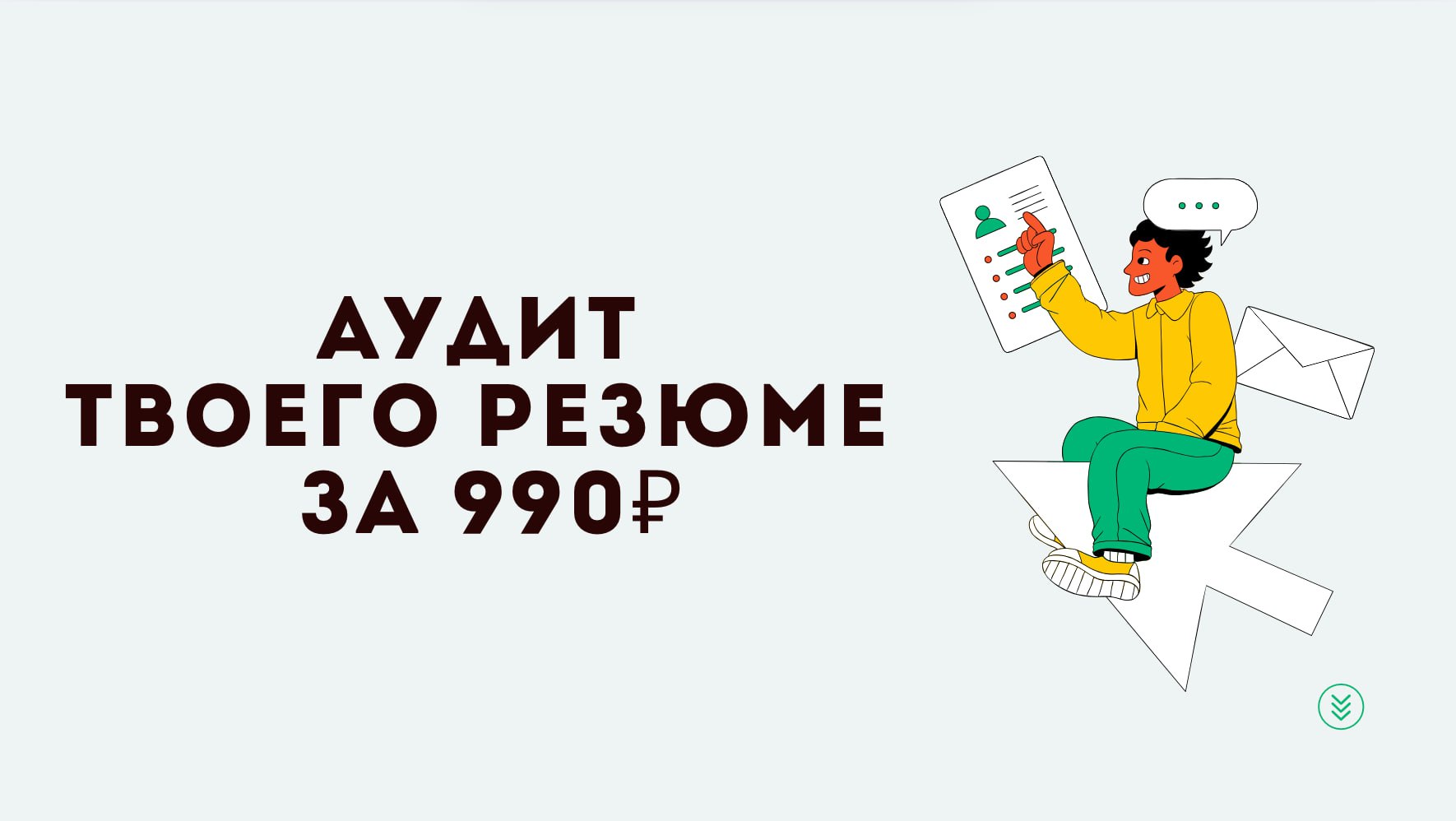 😎Лето — не сезон? Отлично. Время навести порядок.
Пока рекрутеры и джуны в отпуске — ты можешь тихо сделать то, до чего «не доходили руки» всё весну: навести порядок в резюме | Сетка — социальная сеть от hh.ru