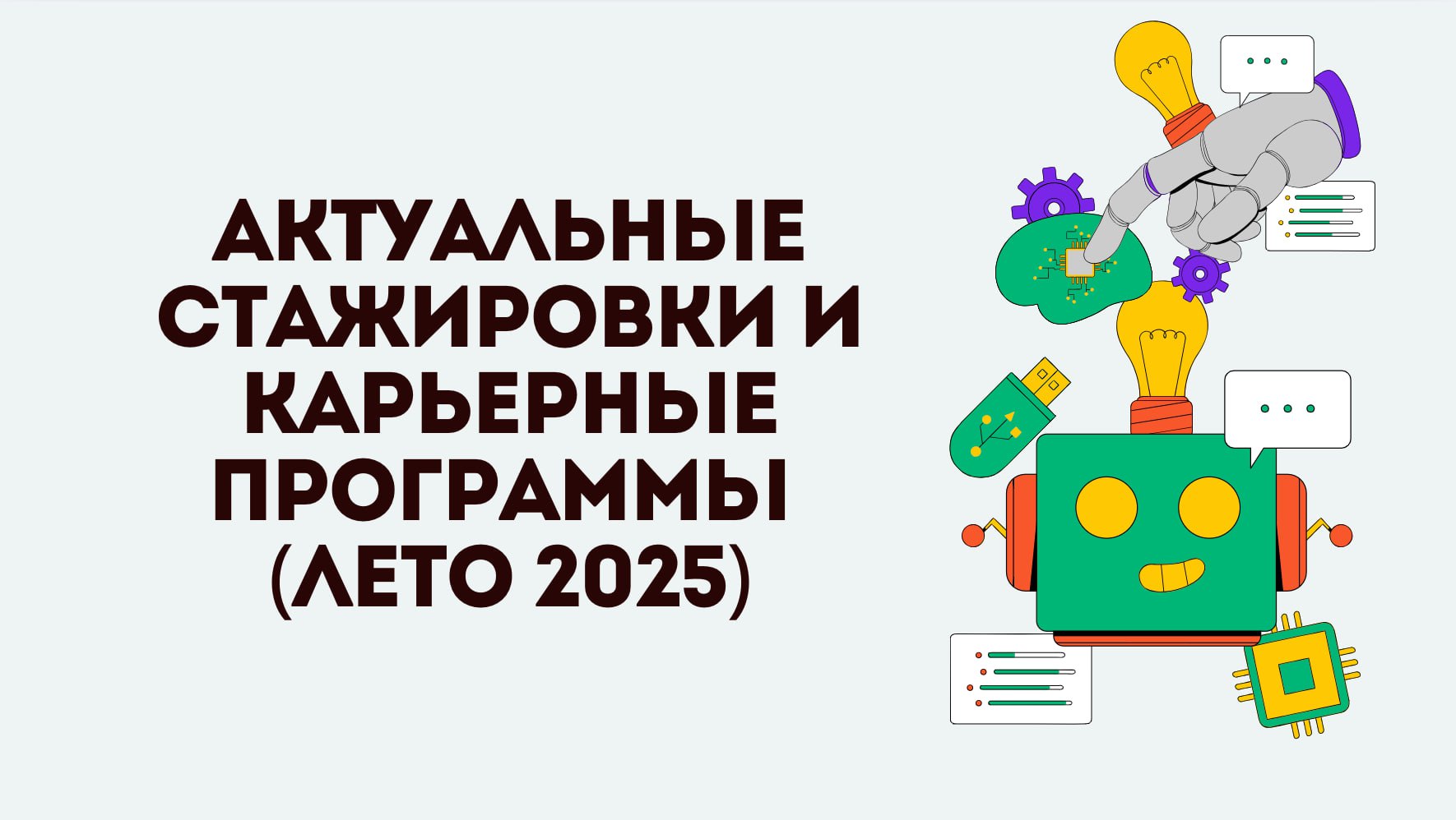 IT-компании и Digital-направления

Яндекс (ЯИнтернатура)
VK Internship
Avito Start
Wildberries Tech
Tinkoff Education
Positive Technologies – PT Start
Kaspersky SafeBoard
1С (стажировка)
NAUMEN (карье... | Сетка — социальная сеть от hh.ru