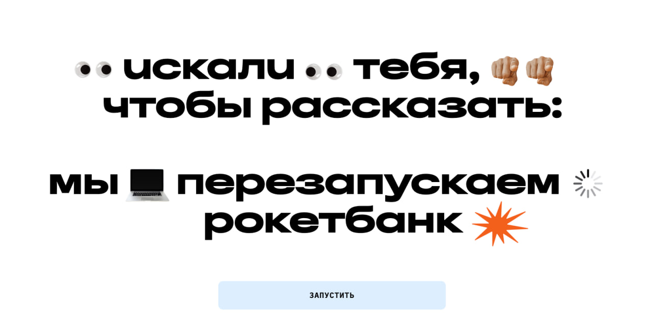 Все ведь уже видели?
Я нежно любила Рокет. Они были прикольными — такой, банк-стартап, не похожий на всех остальных (то, за что я сейчас люблю точку) | Сетка — социальная сеть от hh.ru