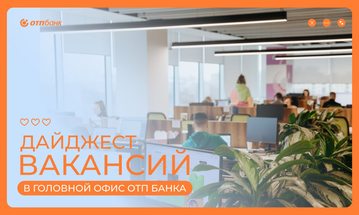 Кто ищет работу, тот найдет ее в ОТП Банке 🙌 | Сетка — социальная сеть от hh.ru