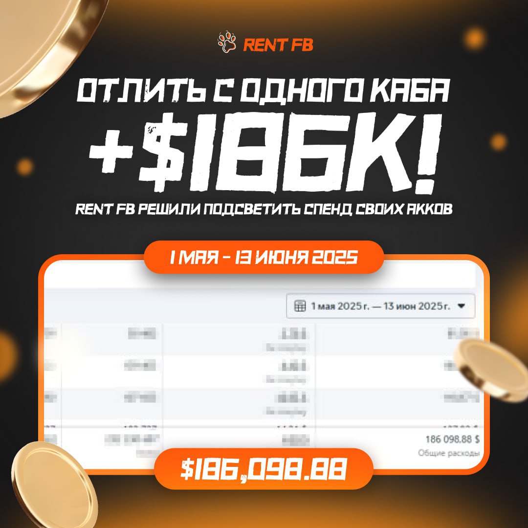 Отлить с одного каба +$186к! Rent FB решил подсветить спенд своих акков
Основа профитного залива (помимо связки) - это сетап!
При работе с Facebook и его постоянными заскоками по фризам, банам, рискам... | Сетка — социальная сеть от hh.ru
