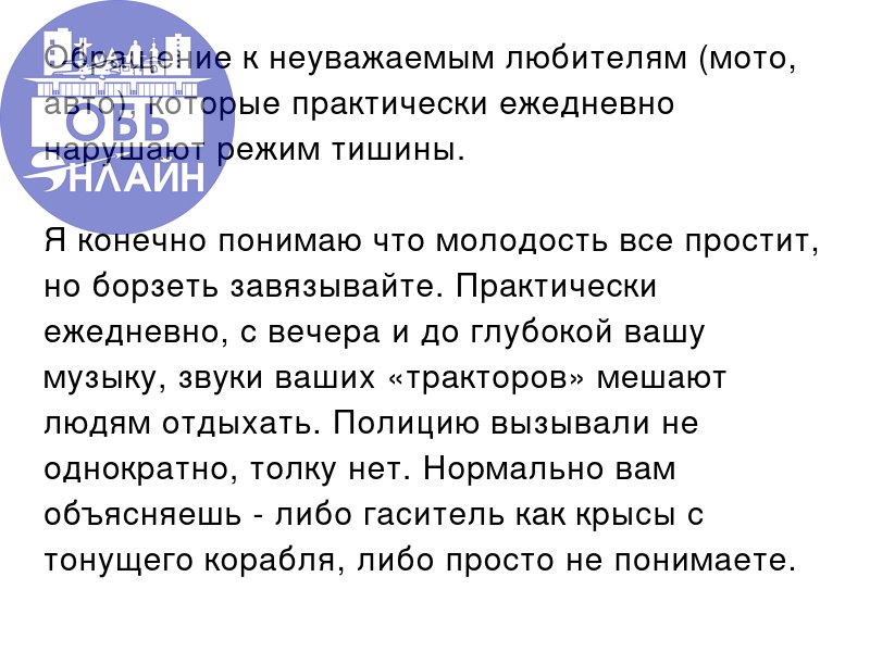 ↗ Обращение к неуважаемым любителям (мото, авто), которые практически ежедневно нарушают режим тишины.
Я конечно понимаю что молодость все простит, но борзеть завязывайте | Сетка — социальная сеть от hh.ru