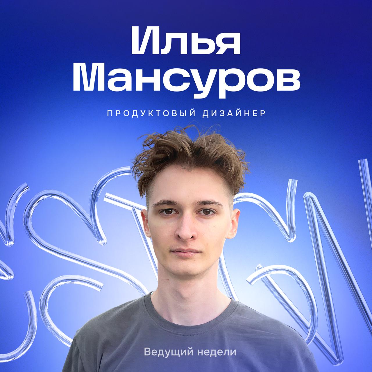 Привет! На этой неделе передаём слово Илье Мансурову — продуктовому дизайнеру из команды Маркетинговые инструменты | Сетка — социальная сеть от hh.ru