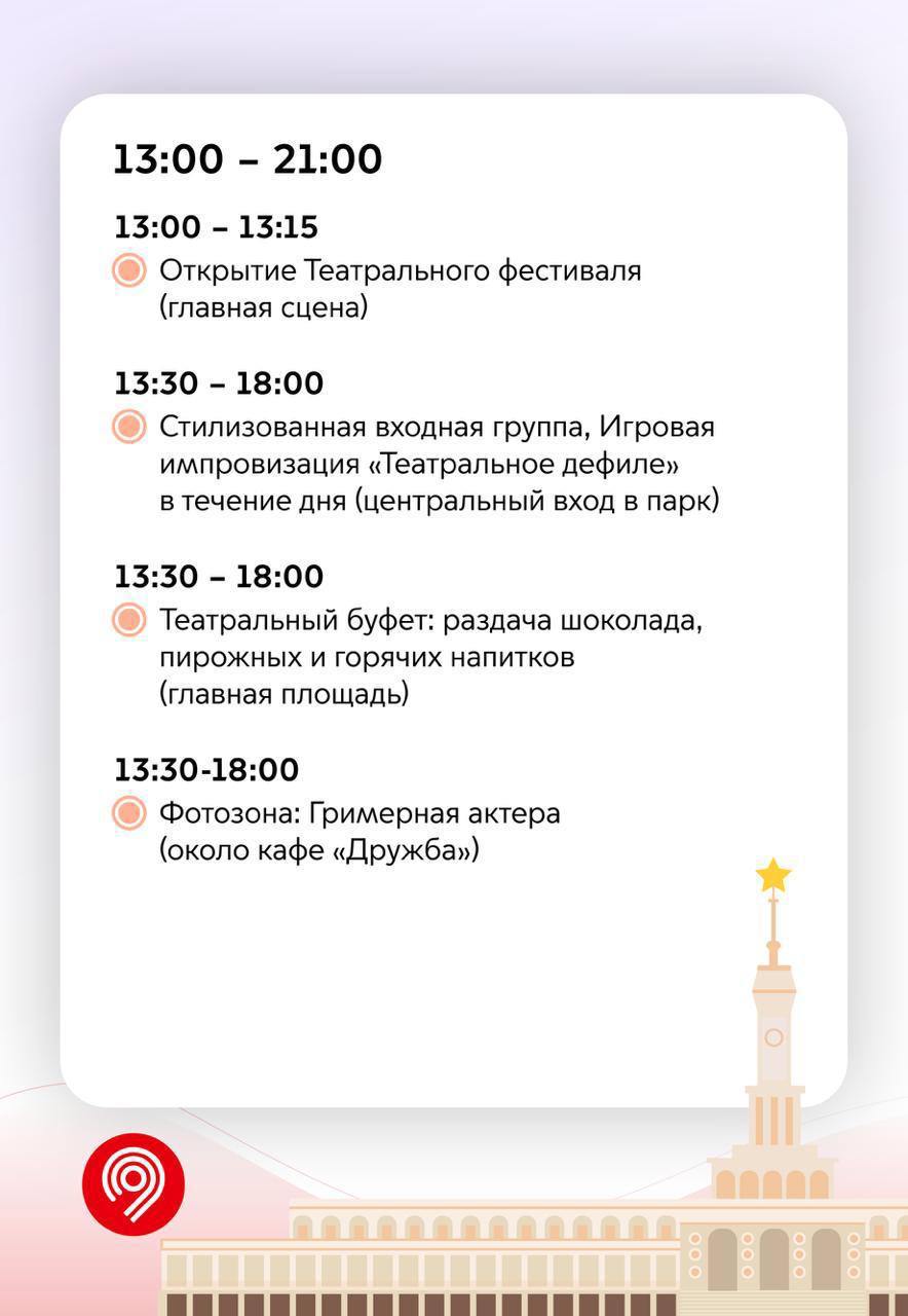 🎭Театр под открытым небом на Северном речном вокзале21 июня 13:00-21:00В программе:
🖇️ Театральные постановки и кукольные спектакли
🖇️ Цирковые выступления, мимы, ходулисты и аниматоры
🖇️ Творческие м... | Сетка — социальная сеть от hh.ru