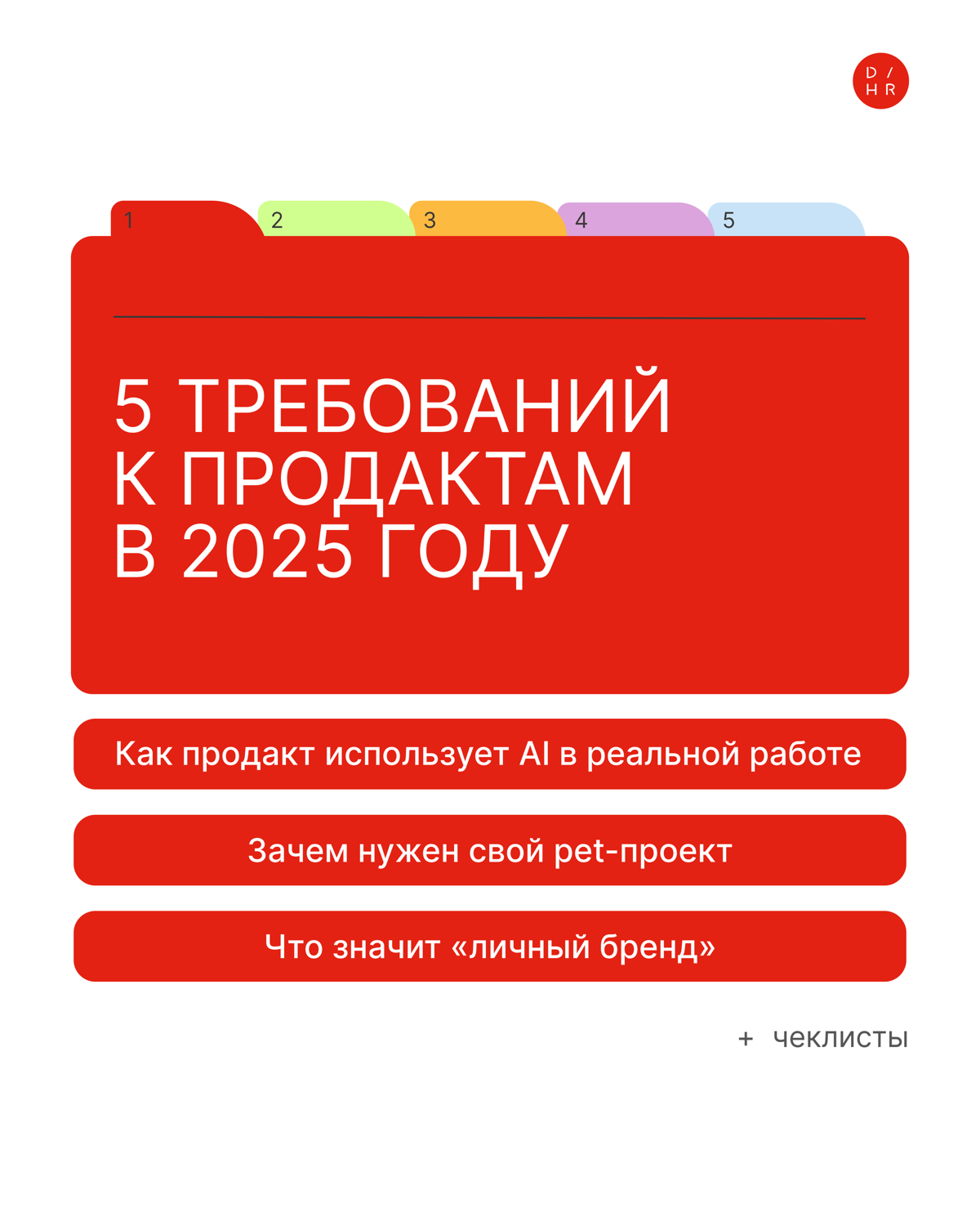 5 требований к продактам в 2025 году | Сетка — социальная сеть от hh.ru