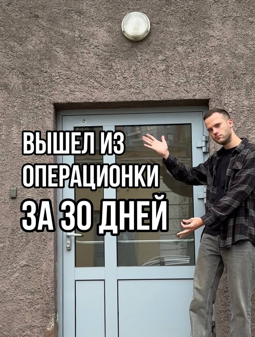Банда, всем привет! Рассказываю, как я вышел из операционки за 30 дней в своём бизнесе | Сетка — социальная сеть от hh.ru