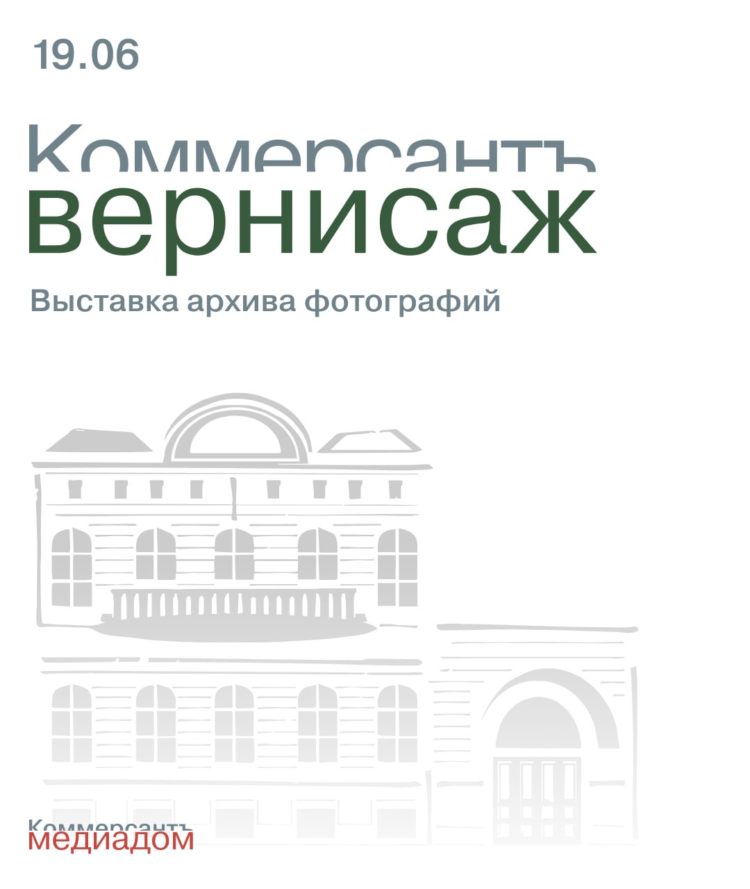 Фотохроника времени: в Санкт-Петербурге покажут 35 лет истории в кадре.
19 и 20 июня в особняке Ермолинского в Санкт-Петербурге откроется уникальная выставка «Коммерсантъ: 35 лет в фокусе» | Сетка — социальная сеть от hh.ru