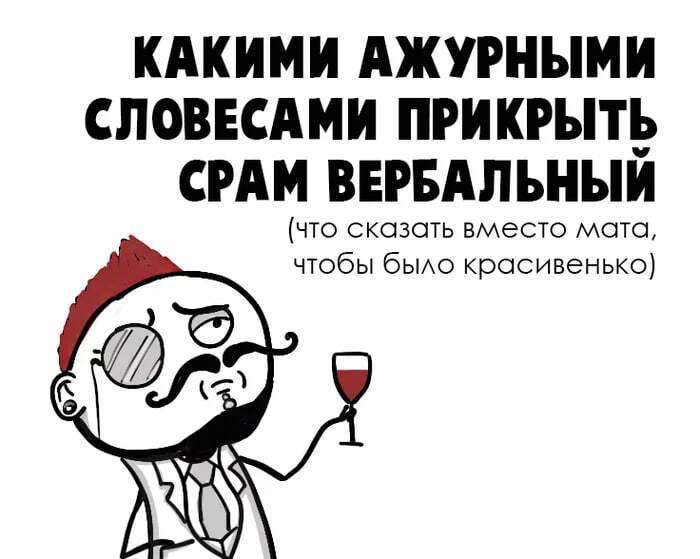 Матерная речь – признак низкого статуса. Без шуток
Она не защитит вас в конфликтах с быдлом, а лишь опустит до его уровня | Сетка — социальная сеть от hh.ru