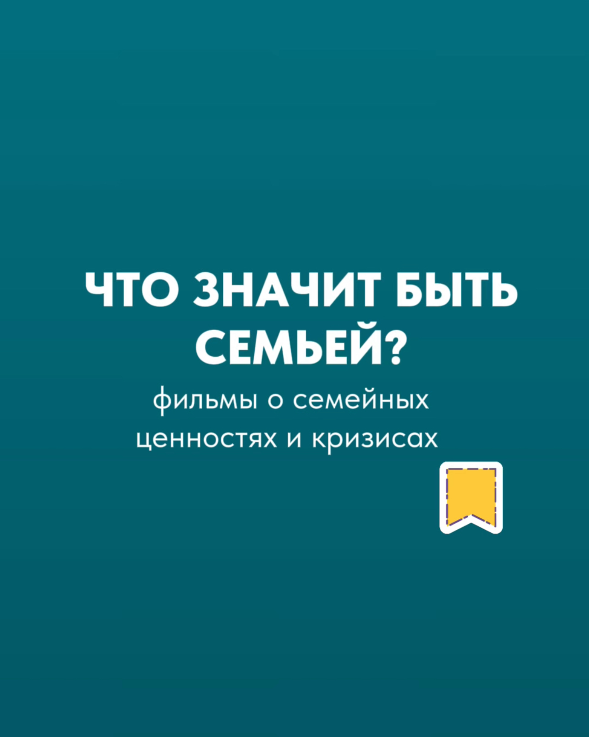 Что значит быть семьёй?
Ловите подборку из 6 интересных и глубоких фильмов на тему семейных ценностей и кризисов | Сетка — социальная сеть от hh.ru