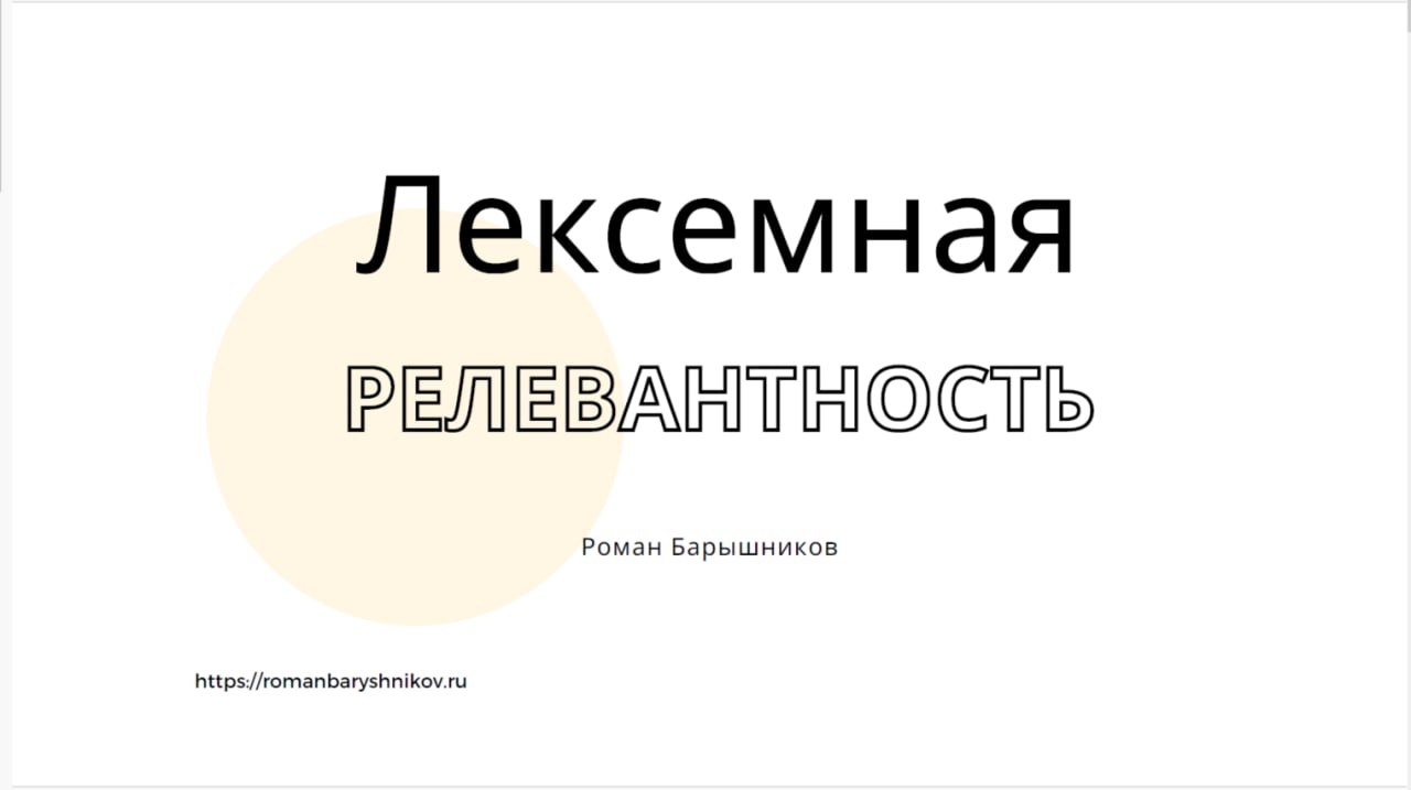 ЛЕКСЕМНАЯ РЕЛЕВАНТНОСТЬ: КАК ВЫВЕСТИ ПОСАДОЧНЫЕ СТРАНИЦЫ В ТОП
#SEO
Знакомая проблема? Создаёте посадочные страницы, а они не попадают даже в топ-100 | Сетка — социальная сеть от hh.ru