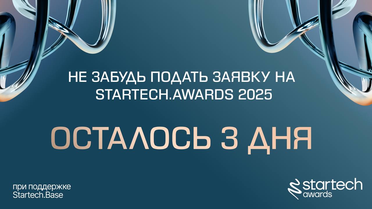 ⏳ Осталось всего 3 дня — нельзя упустить такой шанс
Подача заявок на премию Startech.Awards 2025продлится до 19 июня | Сетка — социальная сеть от hh.ru