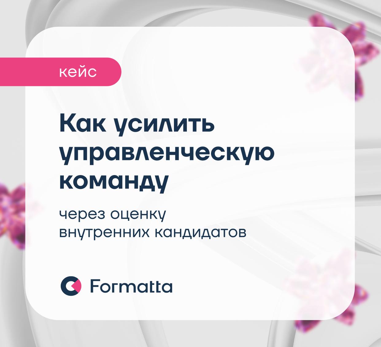 Как определить, кто готов к лидерству, на этапе трансформации?
💋На фоне реструктуризации крупная международная компания искала лидеров новых направлений внутри команды | Сетка — социальная сеть от hh.ru