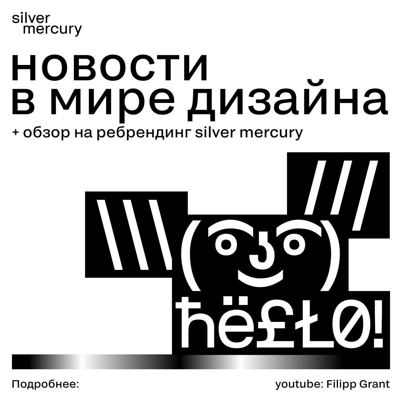 🖤 Доброго дня, коллеги! Новости в мире дизайна:
Кофаундер дизайн-агентства Bauns Филипп Грант сделал обзор на 13 дизайн-проектов со всего мира, о которых много говорили в мае, и один из них — наш ребр... | Сетка — социальная сеть от hh.ru