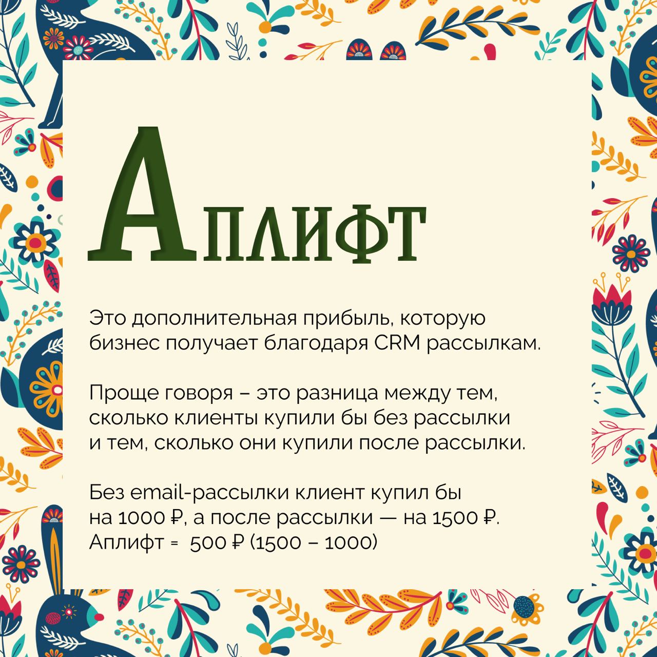 Продолжаю ликбезить вас по основным терминам CRM маркетинга в любимой рубрике #азбука 🐈
Если бы мне платили каждый раз когда я объясняю, что такое аплифт, я бы уже жила в пентхаусе с окнами в пол на з... | Сетка — социальная сеть от hh.ru